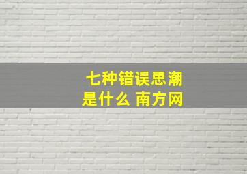 七种错误思潮是什么 南方网